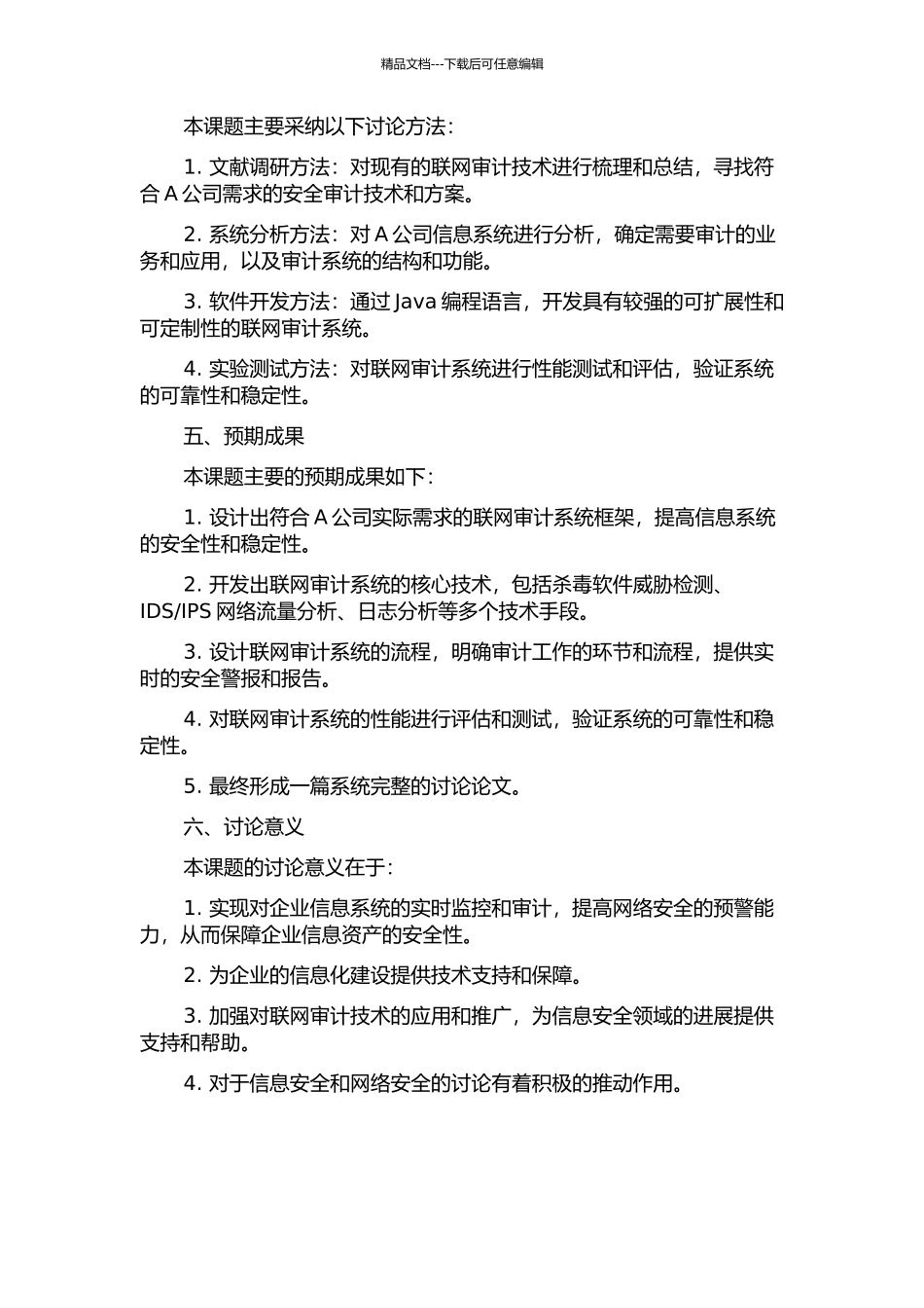 A公司联网审计系统框架设计与流程研究的开题报告_第2页