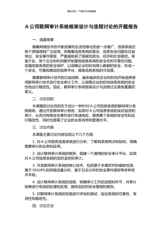 A公司联网审计系统框架设计与流程研究的开题报告