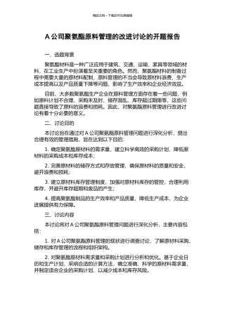 A公司聚氨酯原料管理的改进研究的开题报告