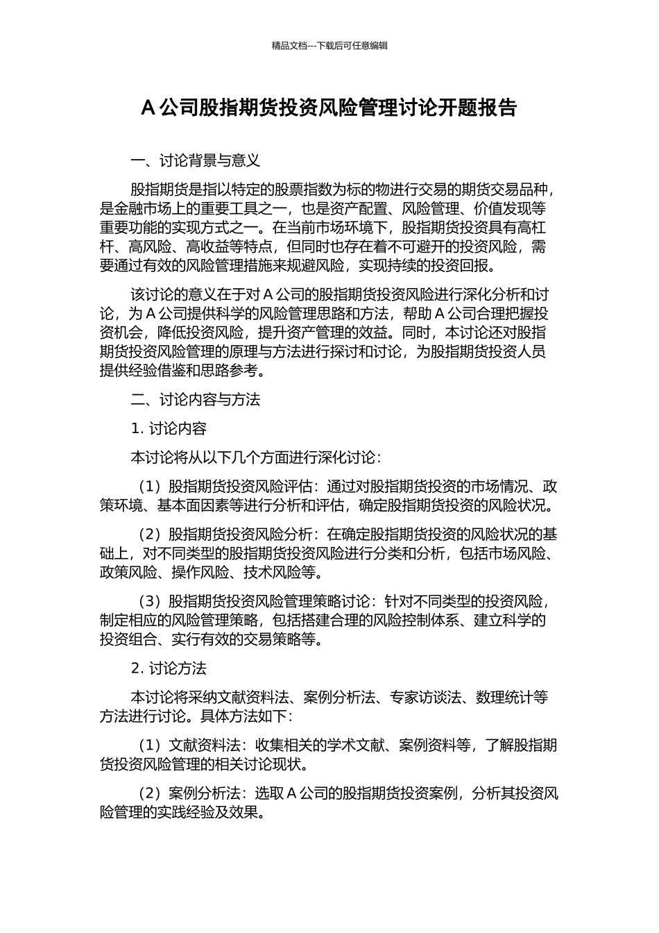 A公司股指期货投资风险管理研究开题报告_第1页