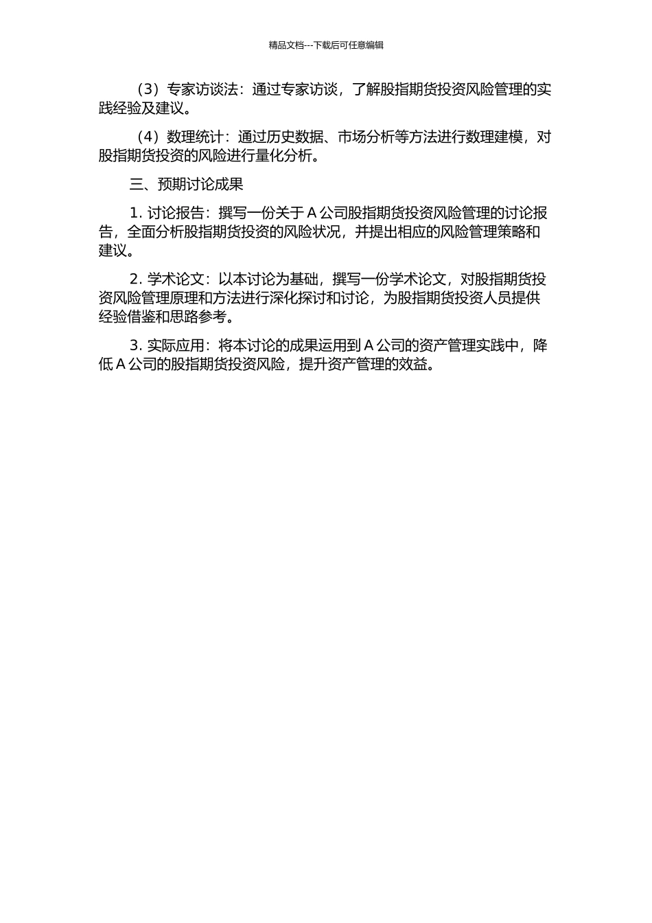 A公司股指期货投资风险管理研究开题报告_第2页