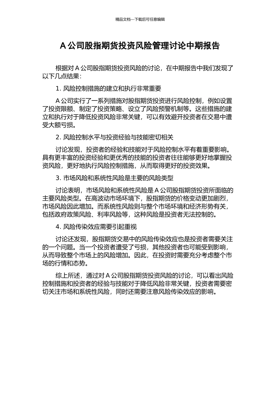 A公司股指期货投资风险管理研究中期报告_第1页
