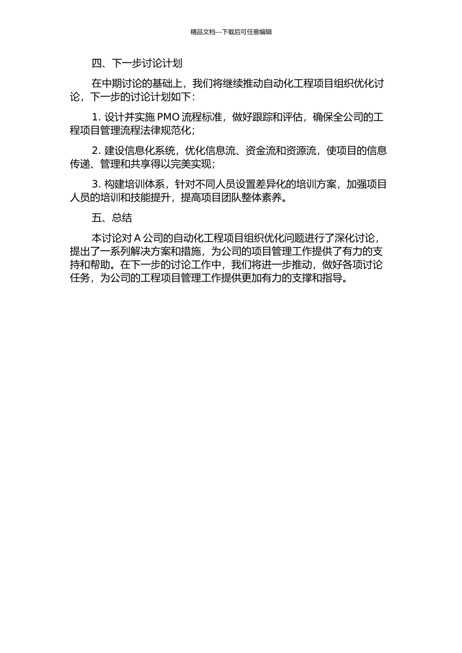 A公司自动化工程项目组织优化研究——基于项目生命周期模型中期报告_第2页