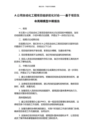 A公司自动化工程项目组织优化研究——基于项目生命周期模型中期报告