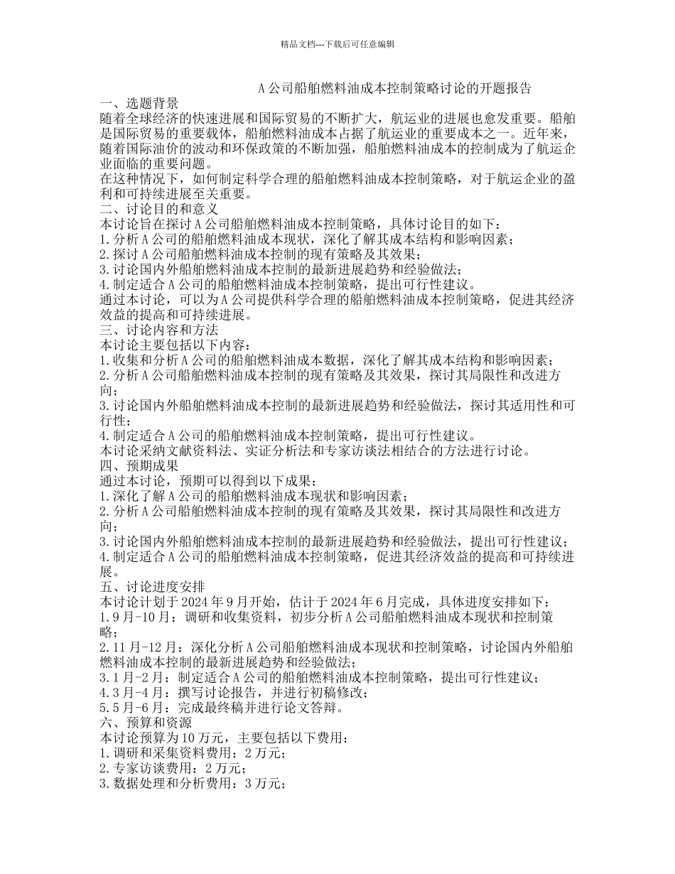 A公司船舶燃料油成本控制策略研究的开题报告_第1页