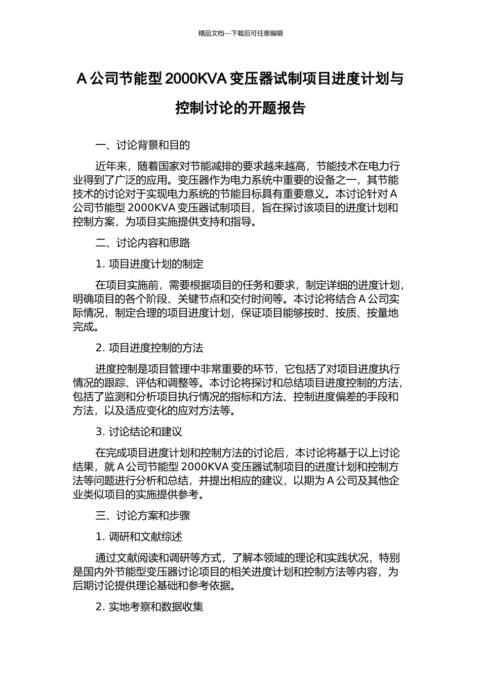 A公司节能型2000KVA变压器试制项目进度计划与控制研究的开题报告_第1页