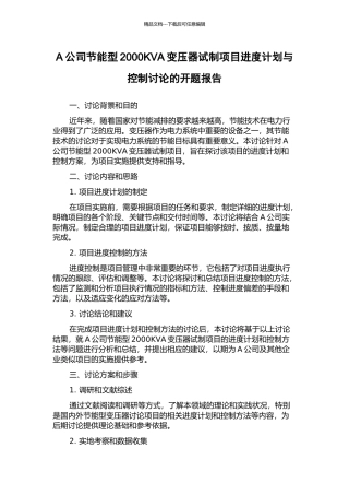 A公司节能型2000KVA变压器试制项目进度计划与控制研究的开题报告
