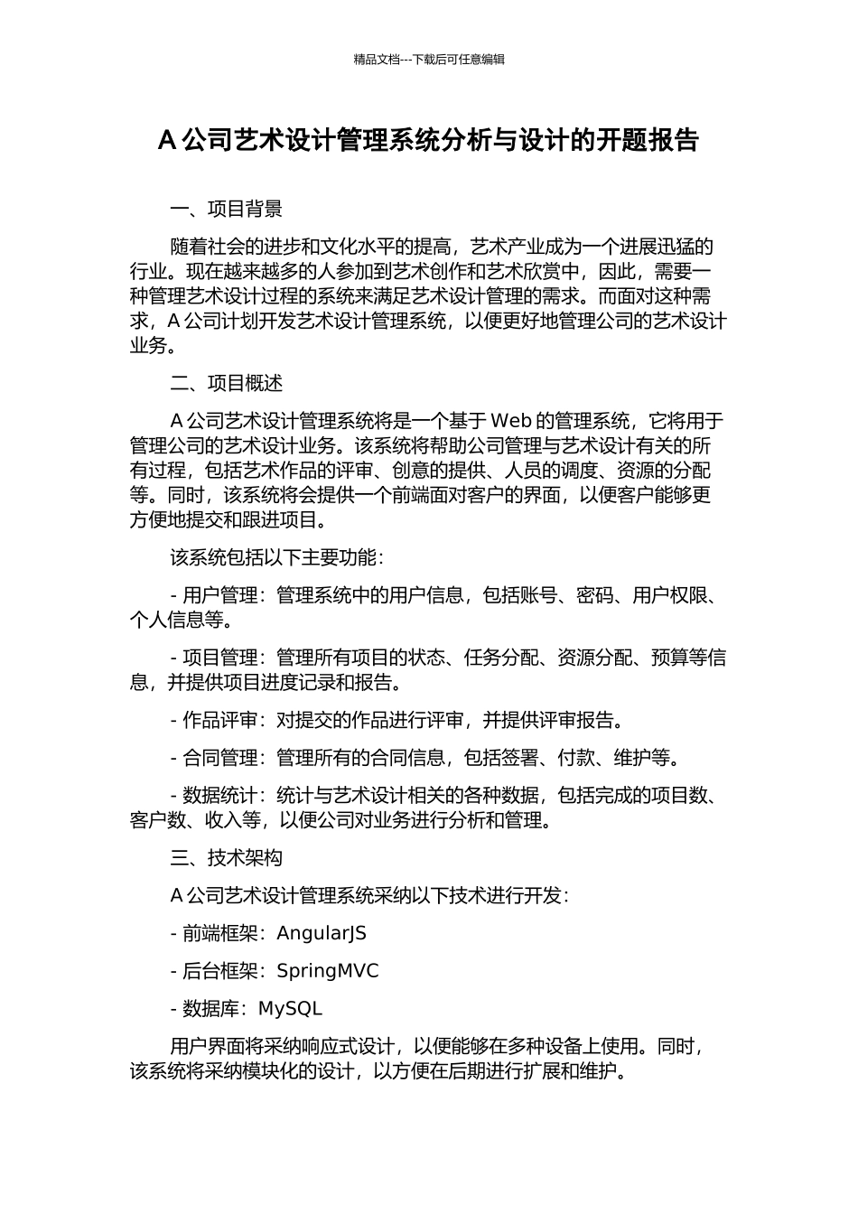A公司艺术设计管理系统分析与设计的开题报告_第1页