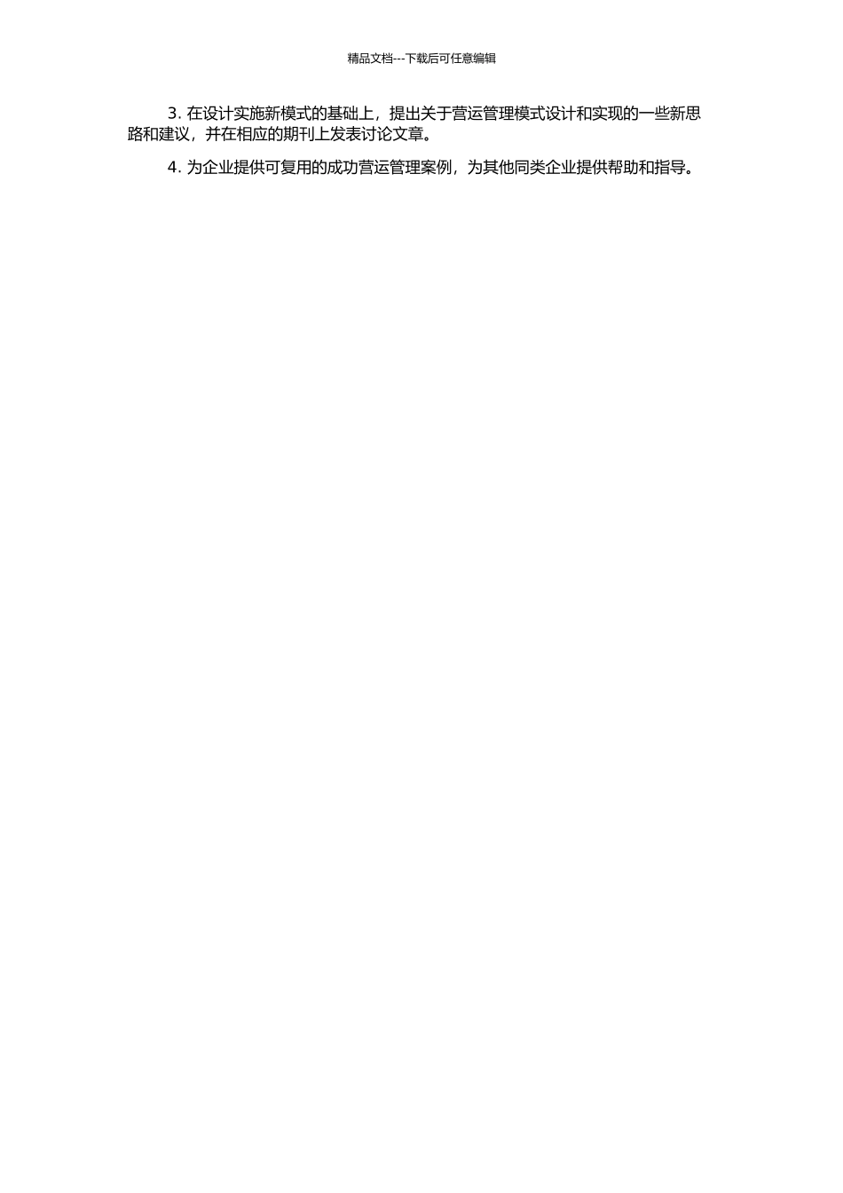 A公司营运管理模式再设计的开题报告_第2页