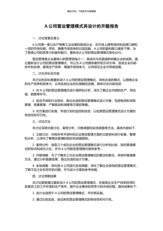 A公司营运管理模式再设计的开题报告