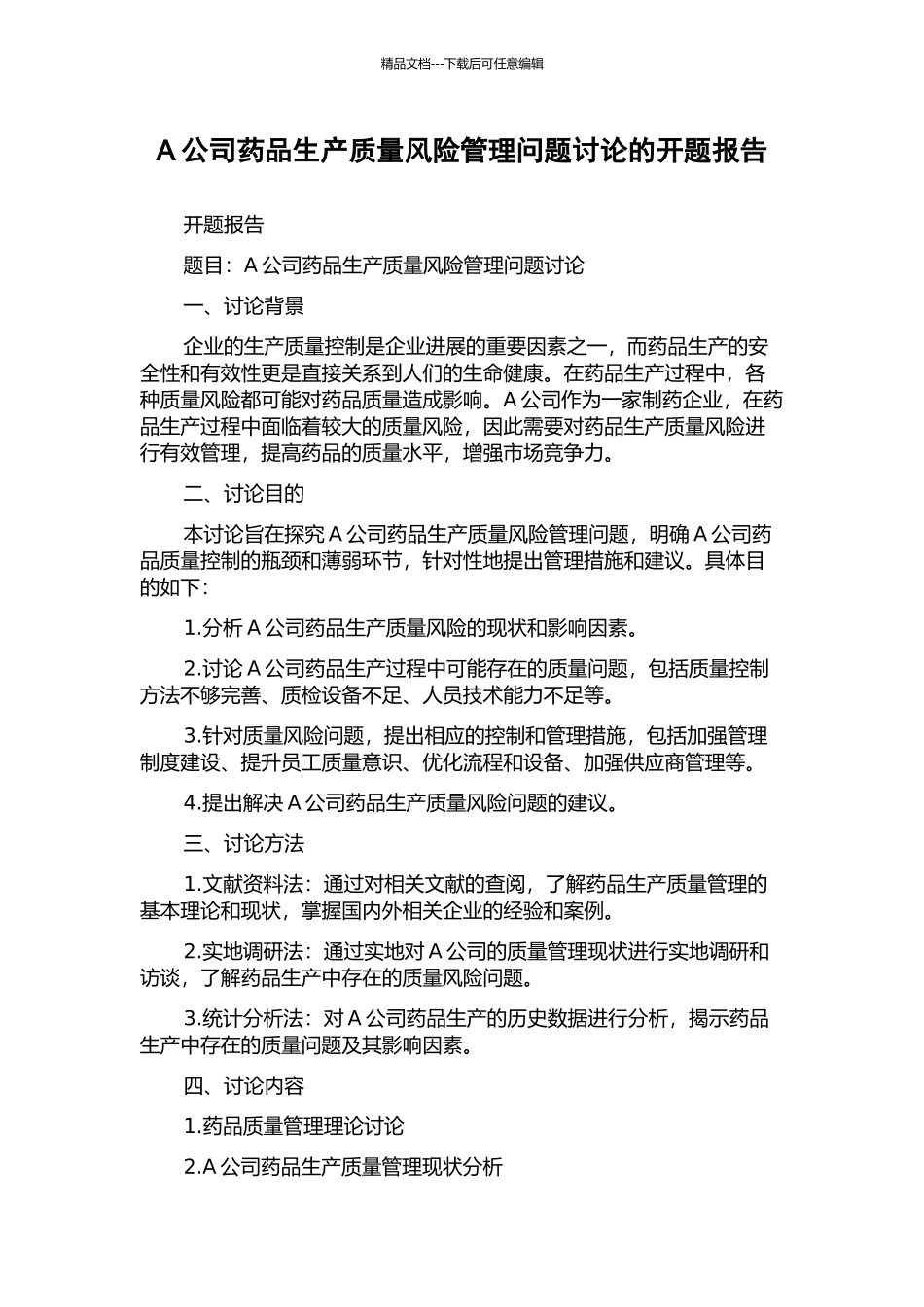 A公司药品生产质量风险管理问题研究的开题报告_第1页
