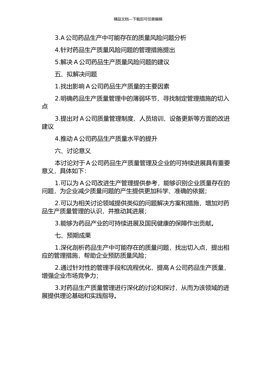 A公司药品生产质量风险管理问题研究的开题报告_第2页