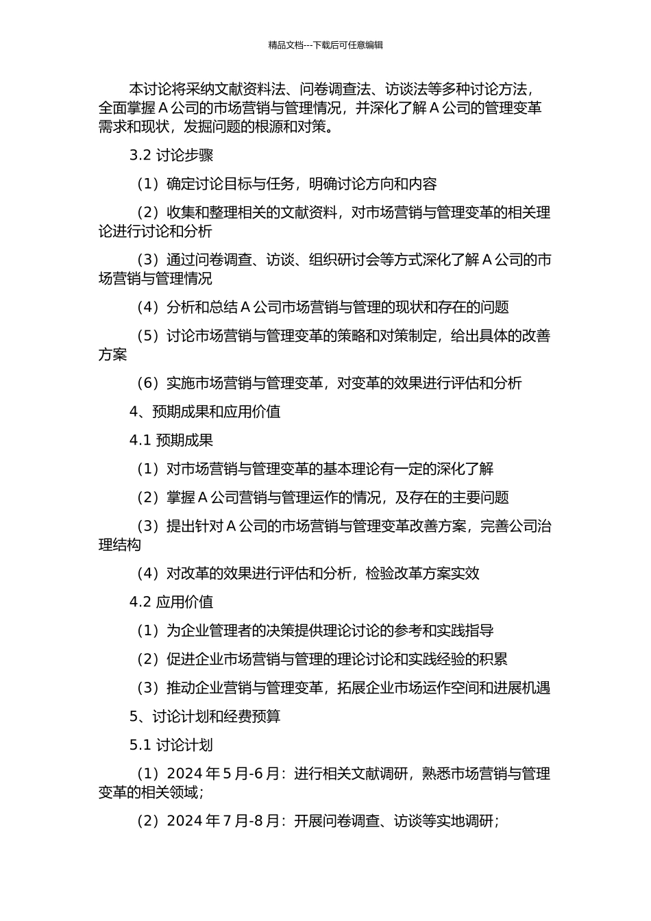 A公司营销与管理变革研究的开题报告_第2页
