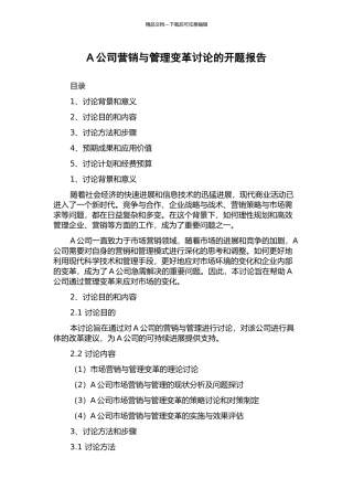 A公司营销与管理变革研究的开题报告