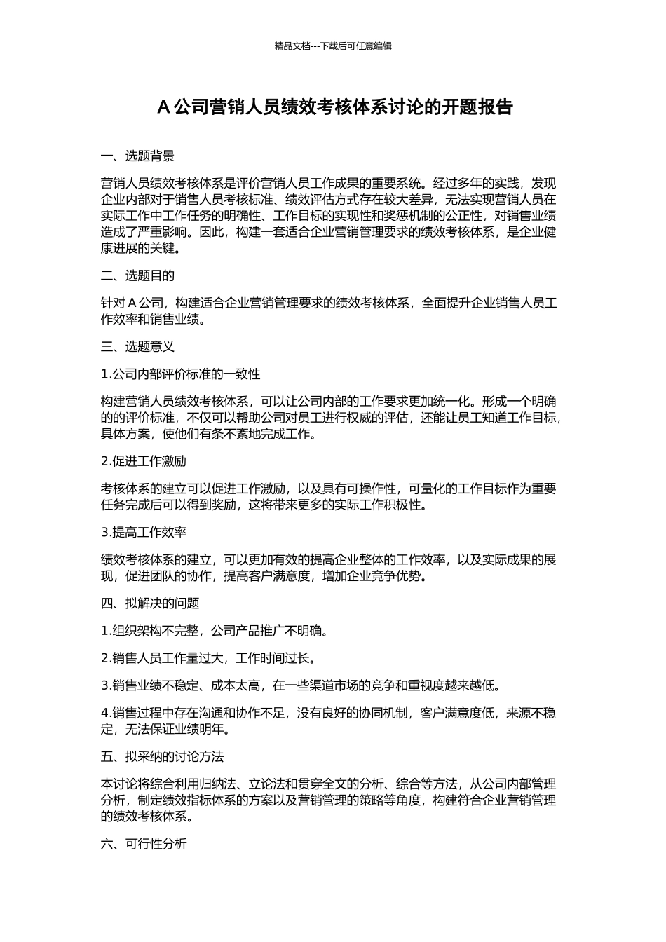 A公司营销人员绩效考核体系研究的开题报告_第1页