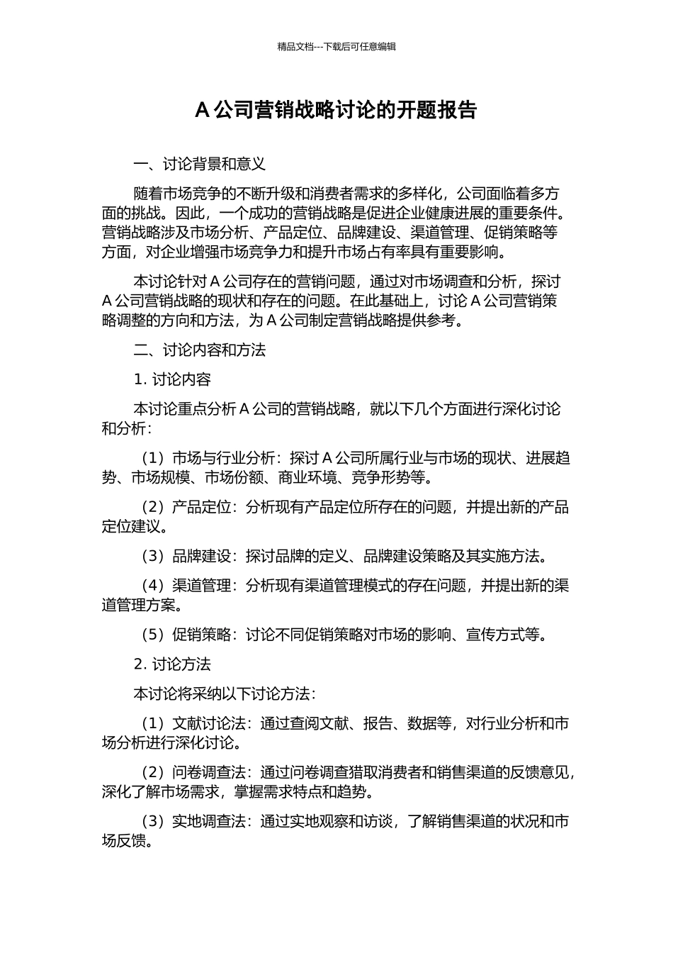 A公司营销战略研究的开题报告_第1页