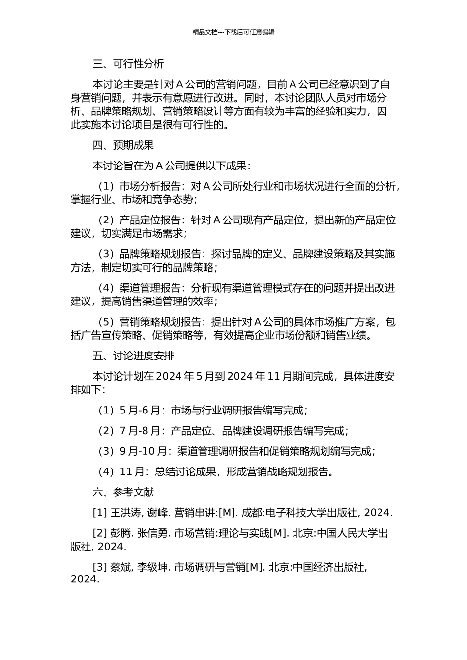 A公司营销战略研究的开题报告_第2页