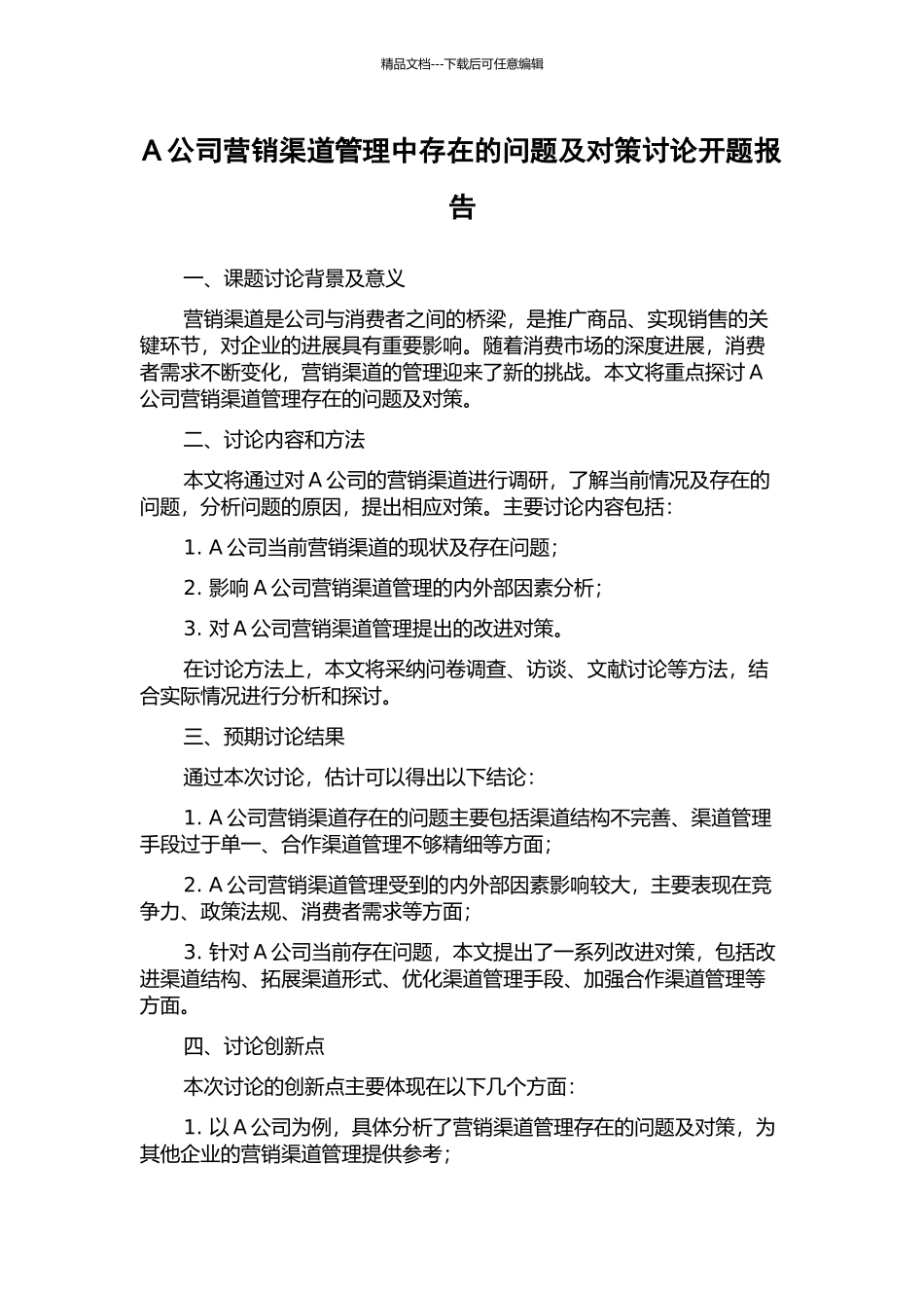A公司营销渠道管理中存在的问题及对策研究开题报告_第1页