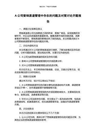 A公司营销渠道管理中存在的问题及对策研究开题报告