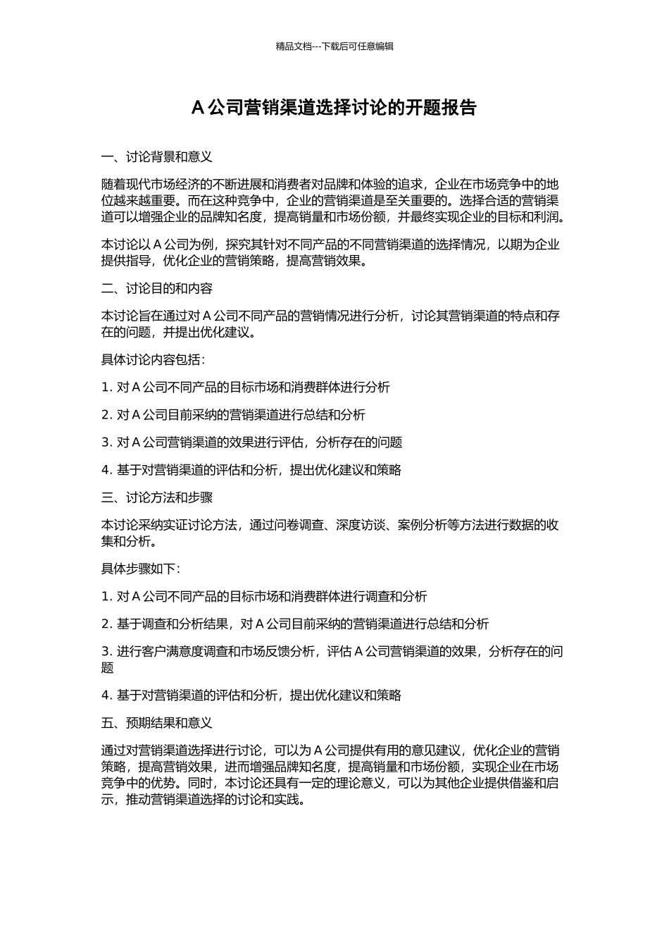A公司营销渠道选择研究的开题报告_第1页