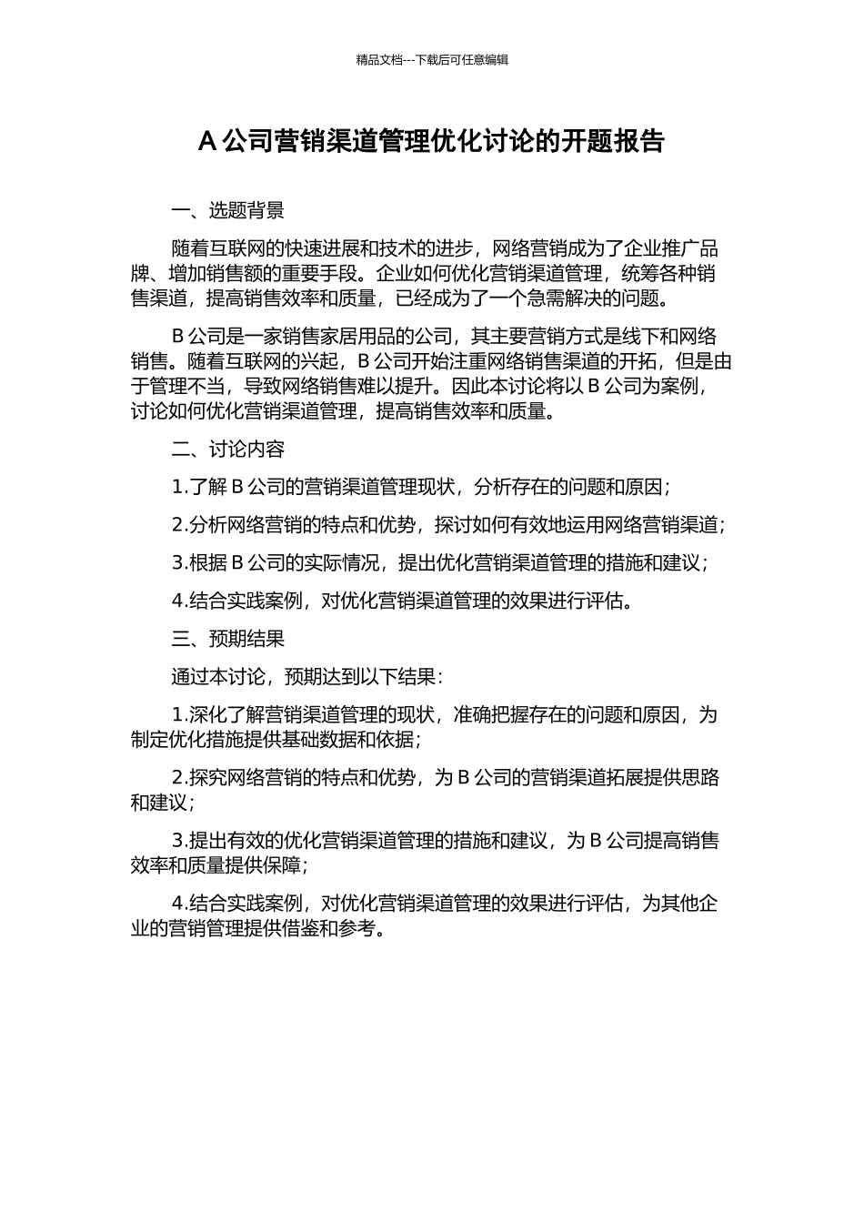A公司营销渠道管理优化研究的开题报告_第1页
