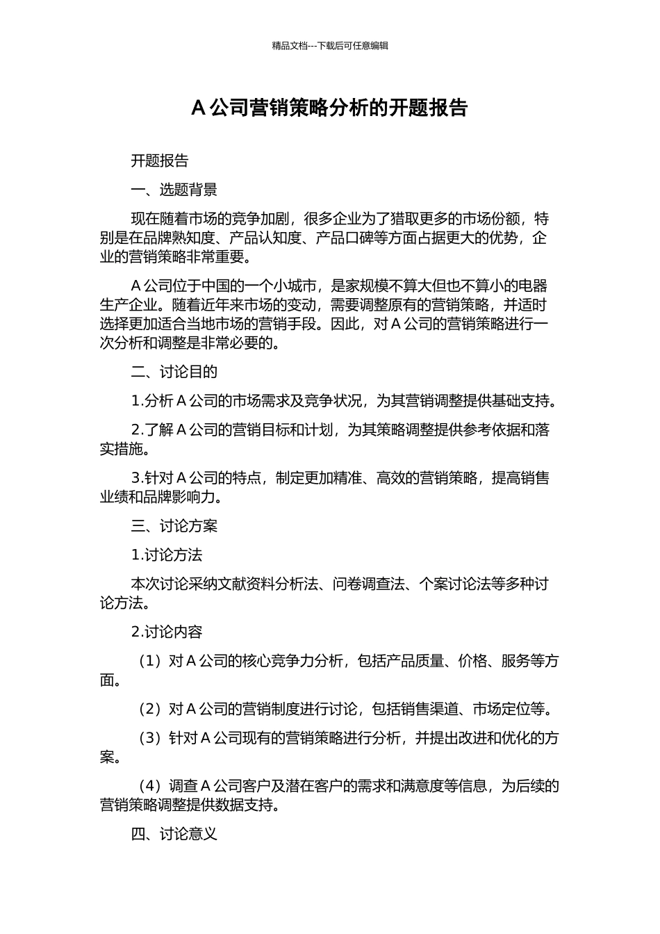 A公司营销策略分析的开题报告_第1页