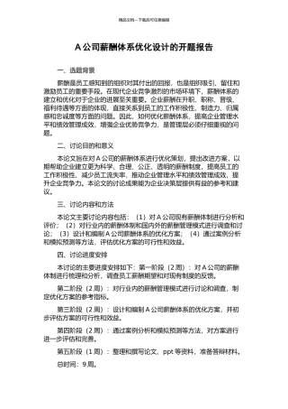 A公司薪酬体系优化设计的开题报告