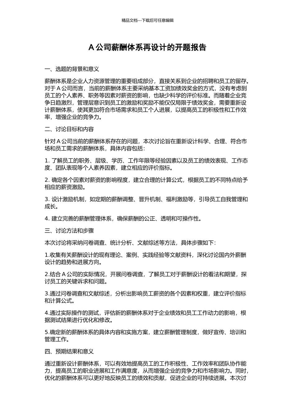 A公司薪酬体系再设计的开题报告_第1页