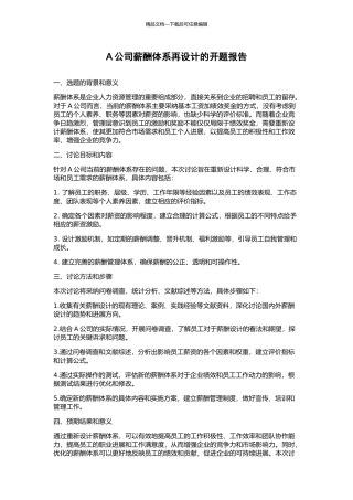 A公司薪酬体系再设计的开题报告