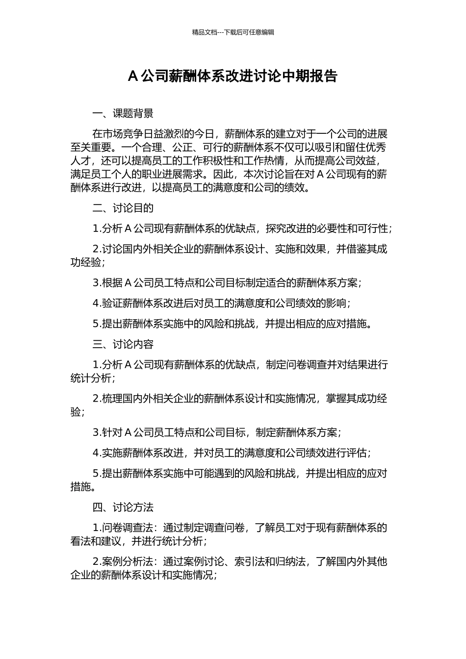 A公司薪酬体系改进研究中期报告_第1页