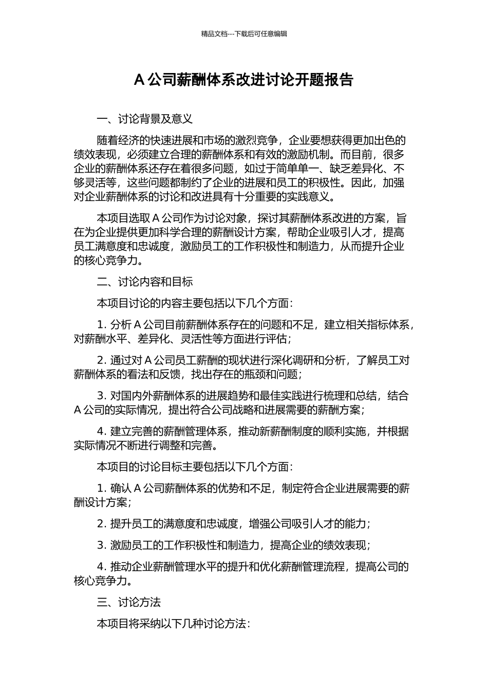 A公司薪酬体系改进研究开题报告_第1页