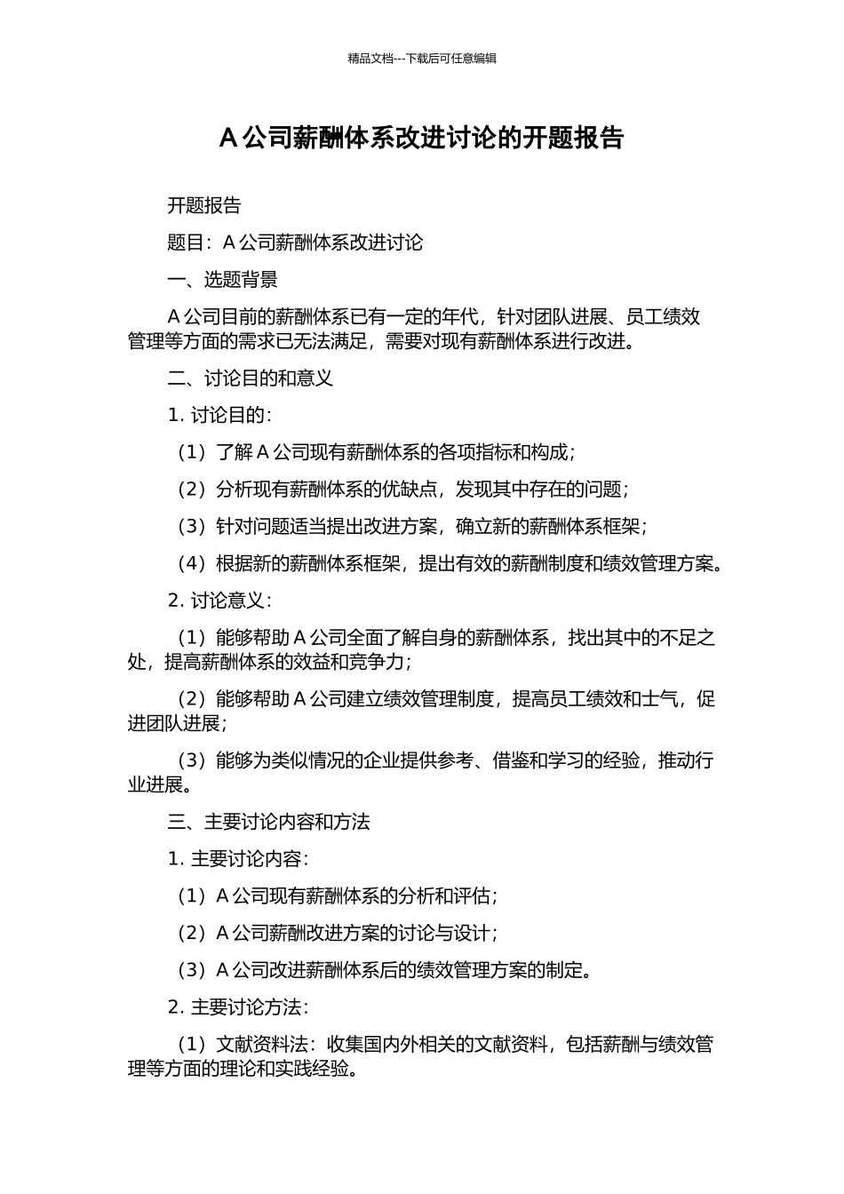 A公司薪酬体系改进研究的开题报告_第1页