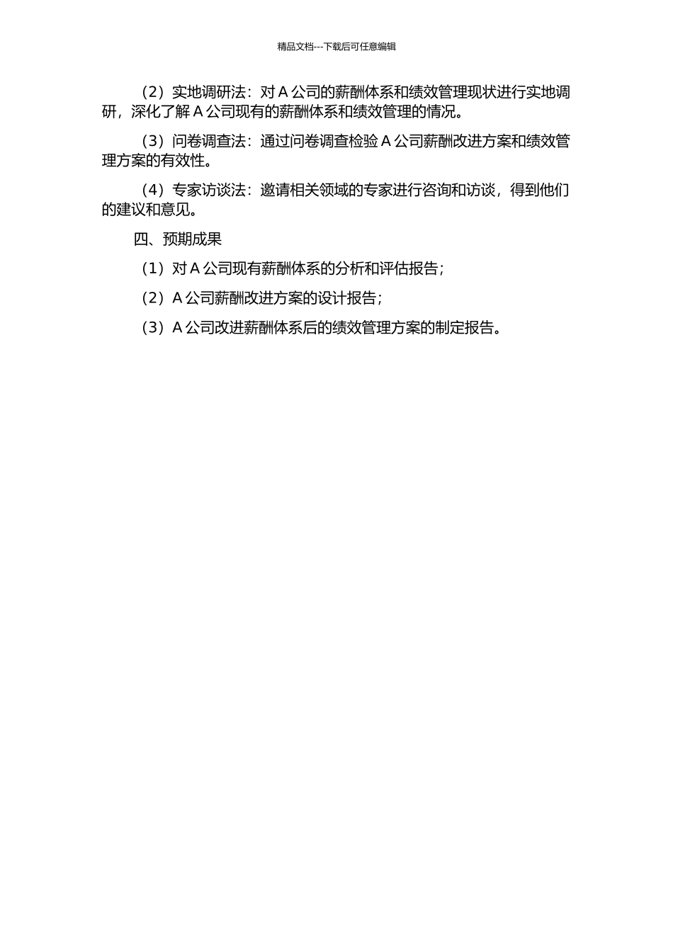 A公司薪酬体系改进研究的开题报告_第2页