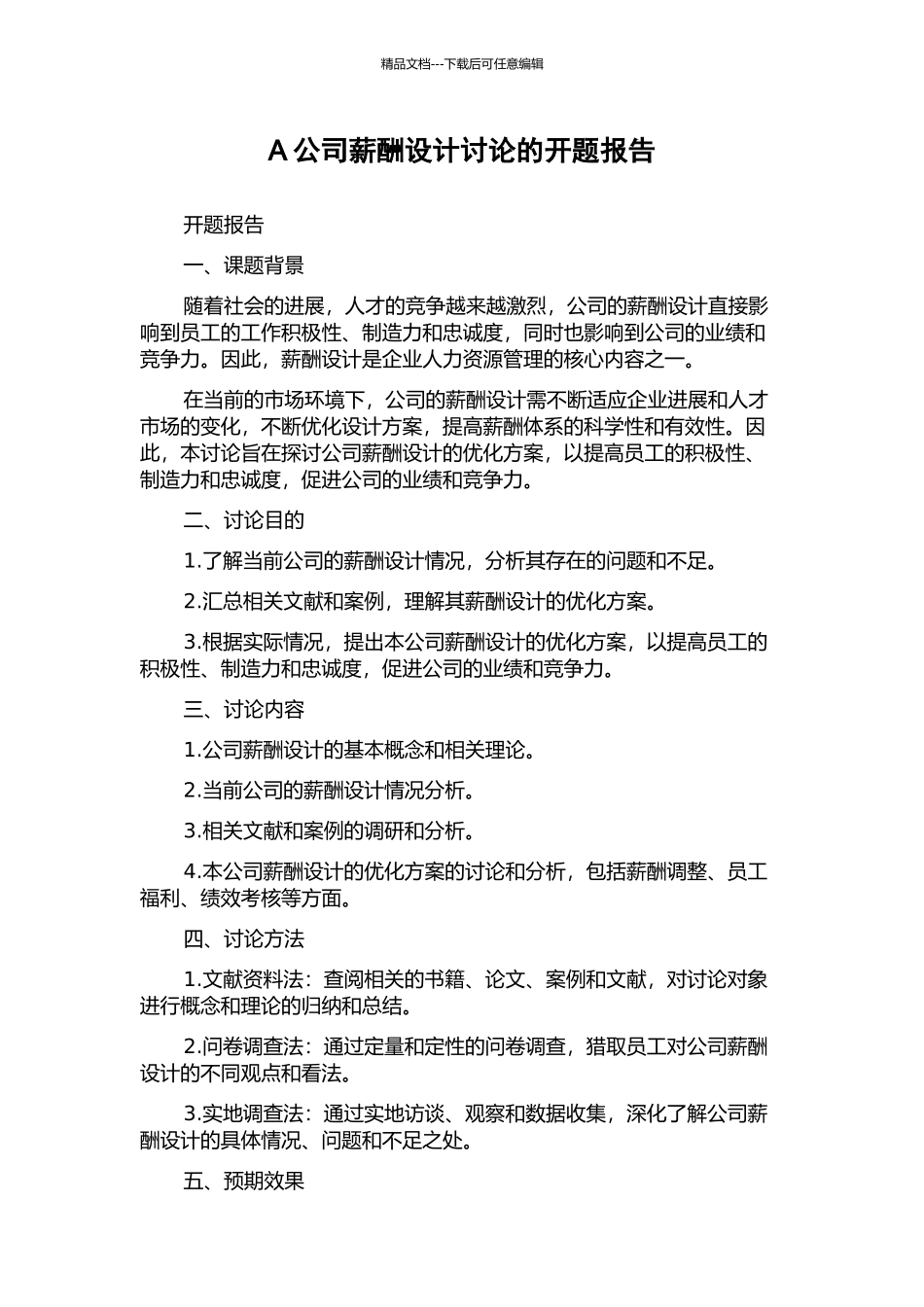 A公司薪酬设计研究的开题报告_第1页
