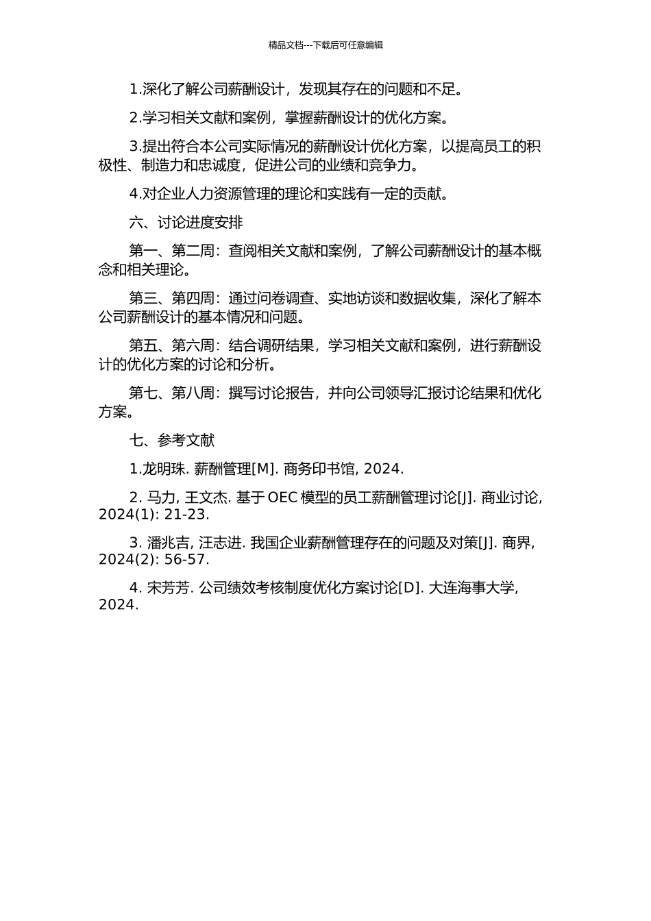 A公司薪酬设计研究的开题报告_第2页