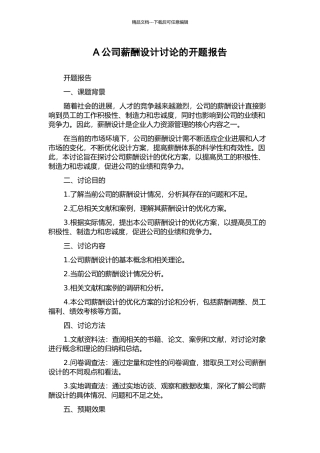A公司薪酬设计研究的开题报告