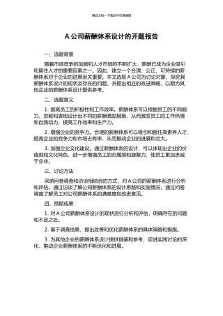 A公司薪酬体系设计的开题报告