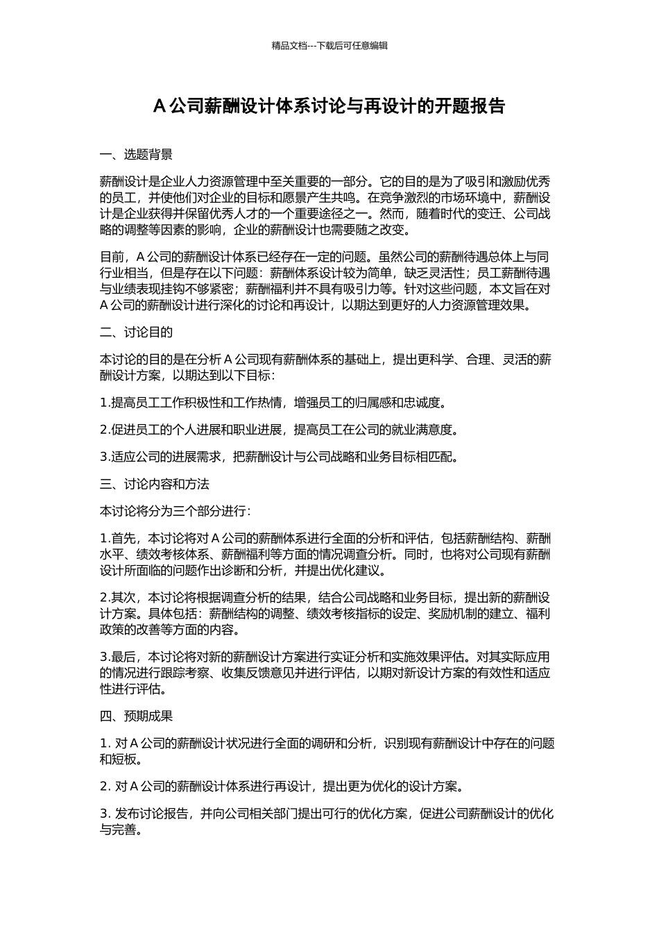 A公司薪酬设计体系研究与再设计的开题报告_第1页