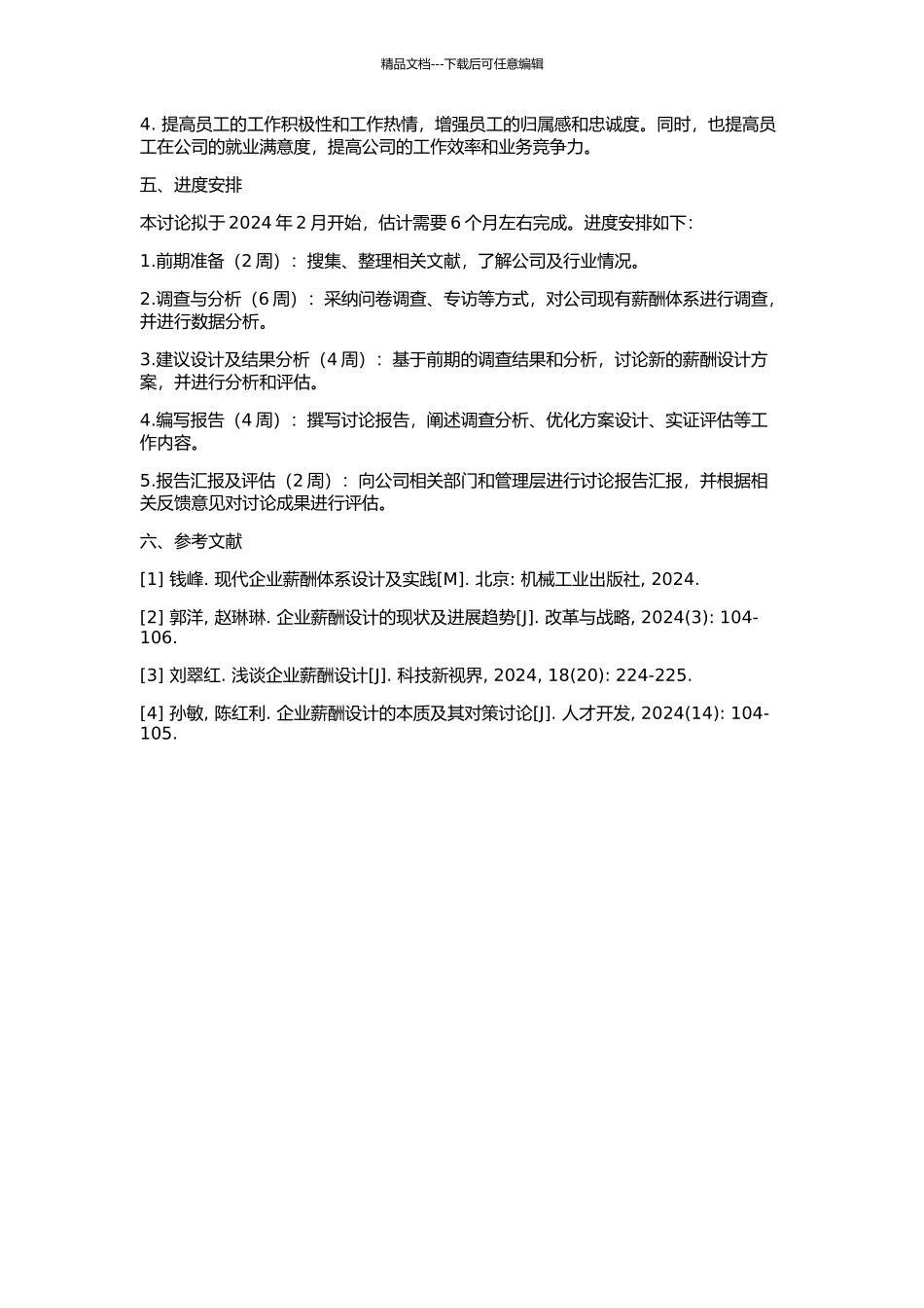 A公司薪酬设计体系研究与再设计的开题报告_第2页