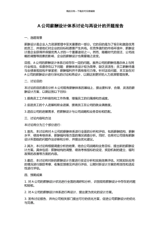 A公司薪酬设计体系研究与再设计的开题报告