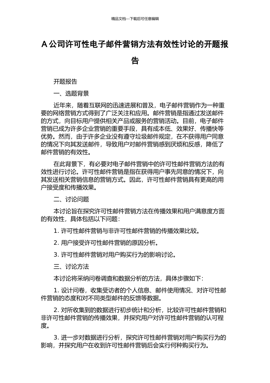 A公司许可性电子邮件营销方法有效性研究的开题报告_第1页