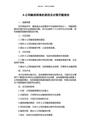 A公司融资困难的原因及对策开题报告