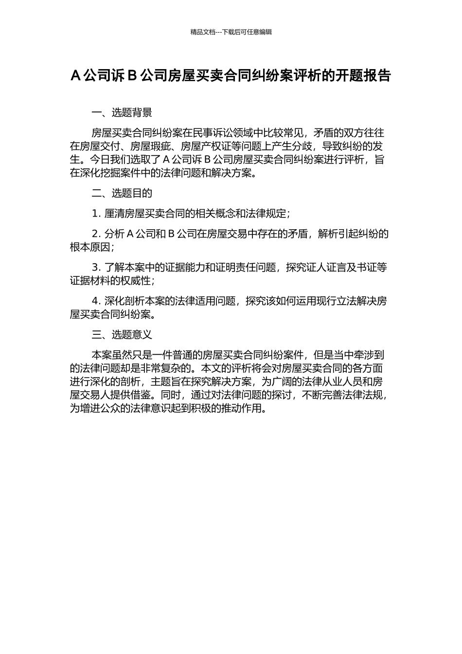 A公司诉B公司房屋买卖合同纠纷案评析的开题报告_第1页