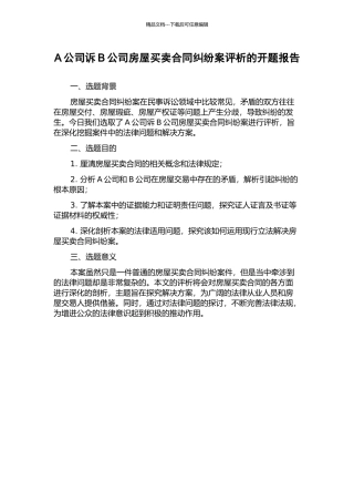 A公司诉B公司房屋买卖合同纠纷案评析的开题报告