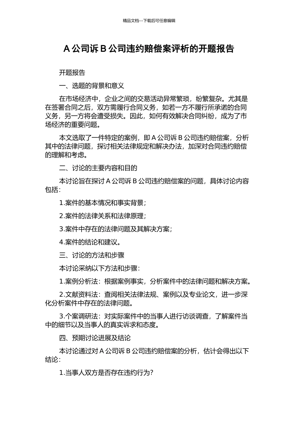 A公司诉B公司违约赔偿案评析的开题报告_第1页