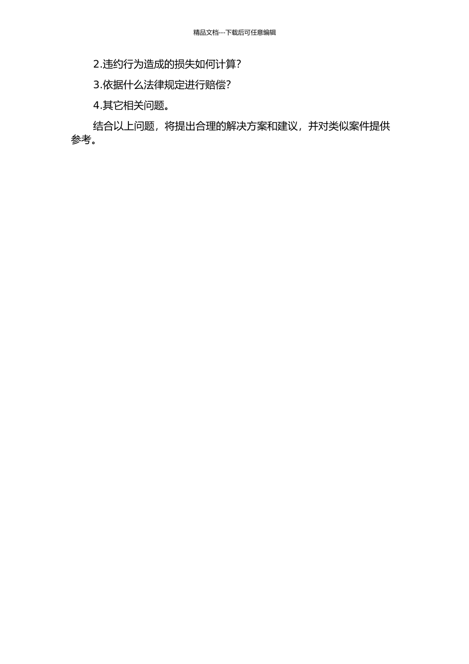 A公司诉B公司违约赔偿案评析的开题报告_第2页