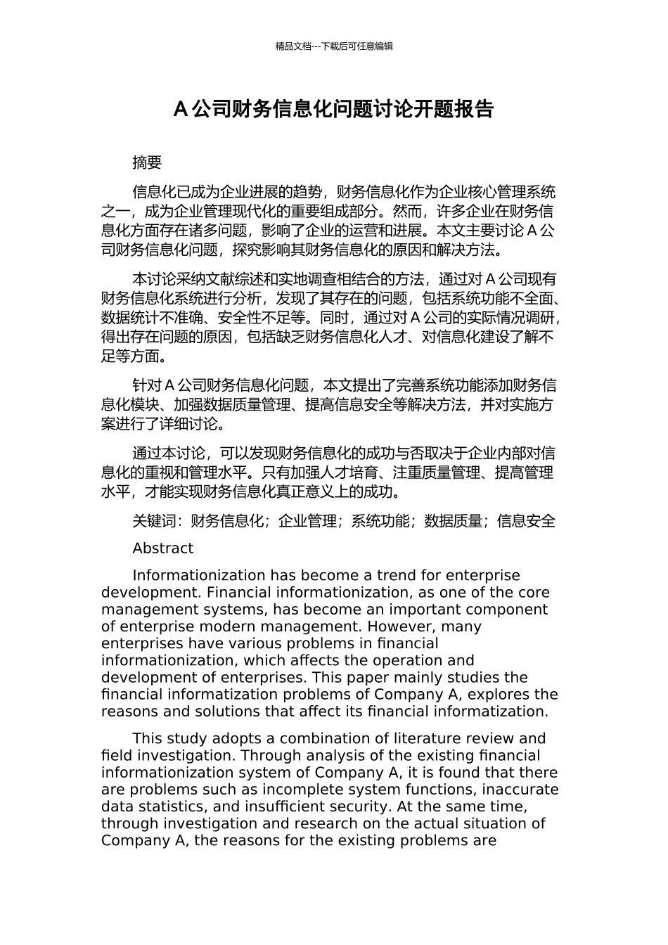 A公司财务信息化问题研究开题报告_第1页