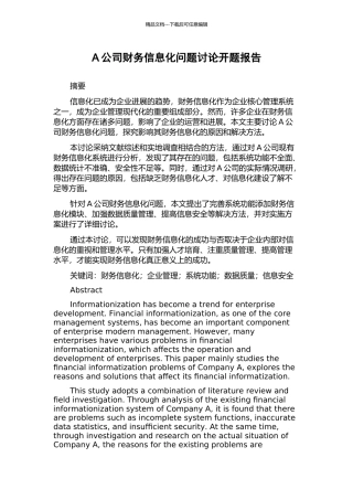 A公司财务信息化问题研究开题报告