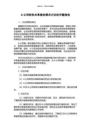 A公司财务共享服务模式研究的开题报告