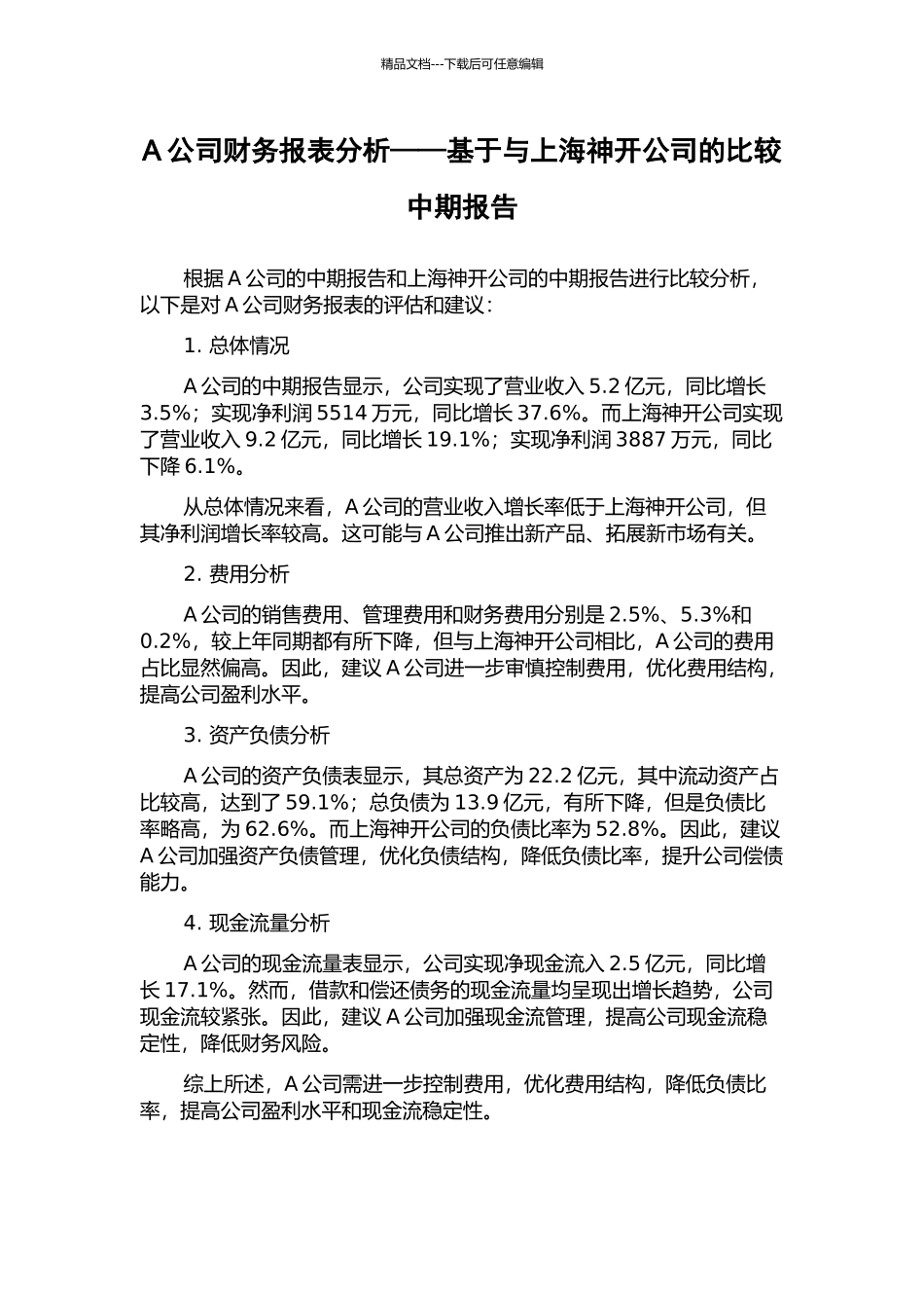 A公司财务报表分析——基于与上海神开公司的比较中期报告_第1页